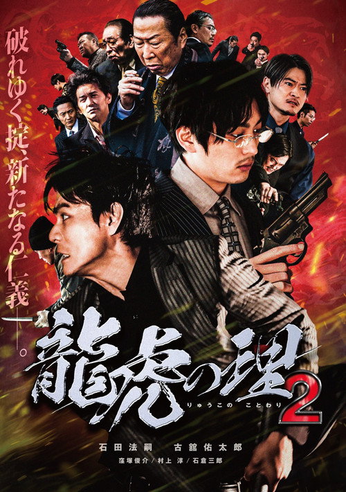 Movie poster for Ryūko no ri 2 (2021)