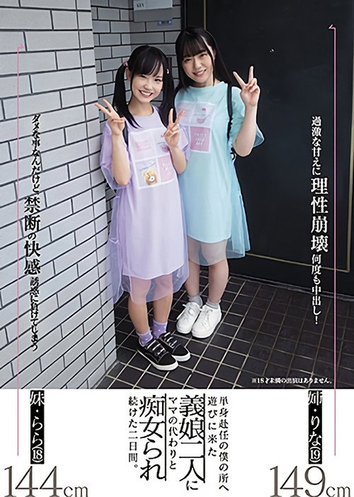 Movie poster for MIAA-507 My Slutty Stepdaughters Came To Visit And Do Their Mother’s Part While I Was Working Away From Home, Starring Lala Kudo and Rina Takase (2021)