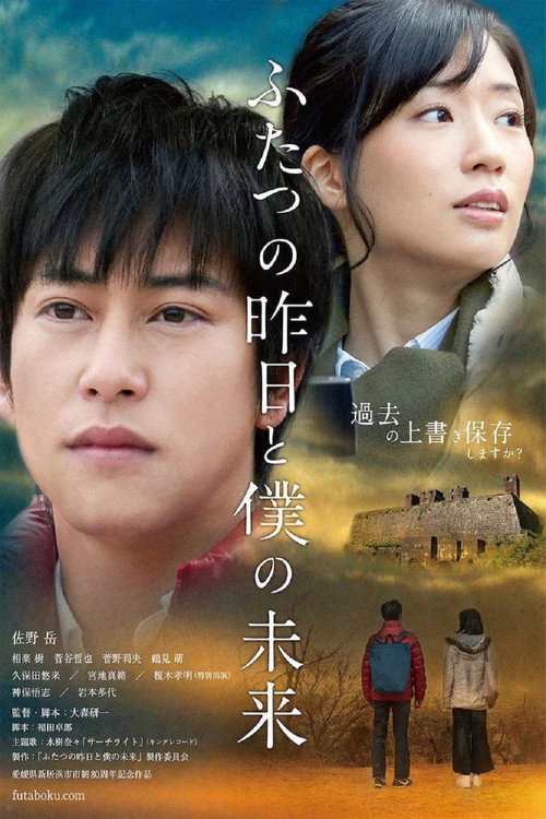 Movie poster for ふたつの昨日と僕の未来 (2018)