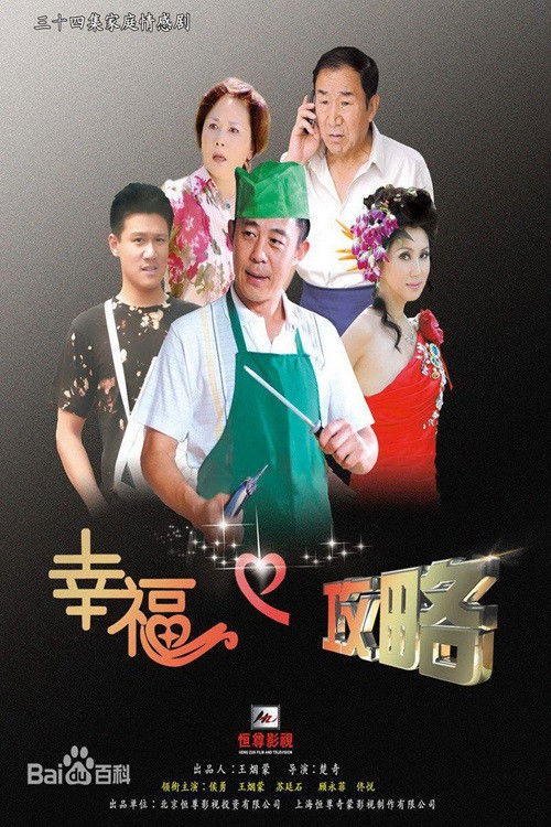 幸福攻略 poster