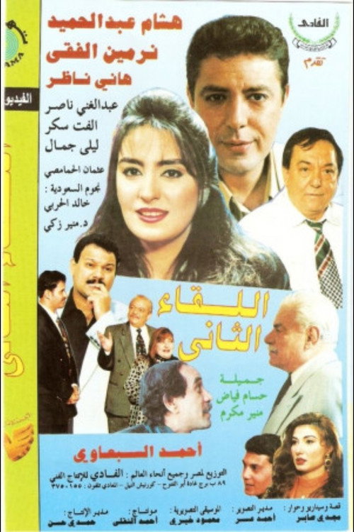 Movie poster for El Lekaa El Tani (1998)