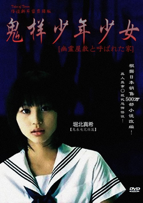 Movie poster for 怪談新耳袋 〜幽霊屋敷と呼ばれた家〜 (2008)