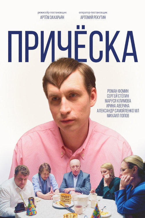 Movie poster for Причёска (2023)