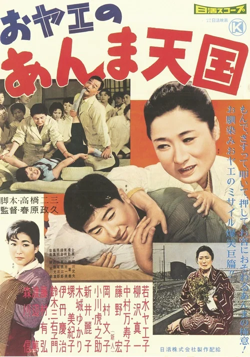 Movie poster for おヤエのあんま天國 (1959)