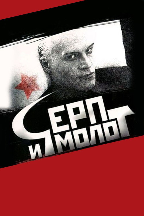 Movie poster for Hammer and Sickle (1994)