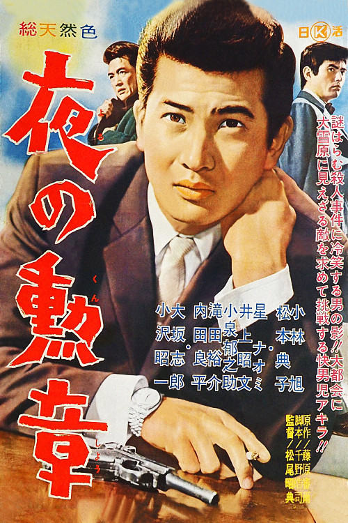 Movie poster for Badge of the Night (1963)