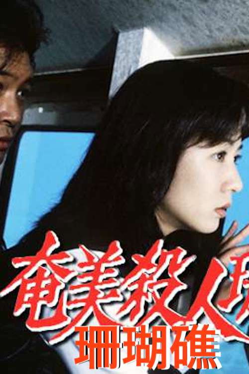 Movie poster for 奄美殺人珊瑚礁 (1997)