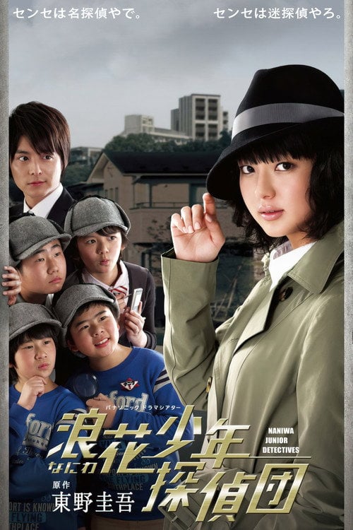 Series poster for Naniwa shônen tanteidan (2012)