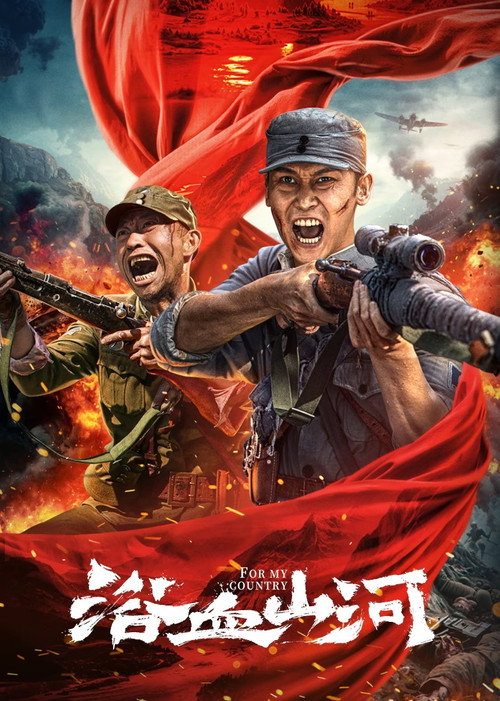 Movie poster for For My Country (2025)