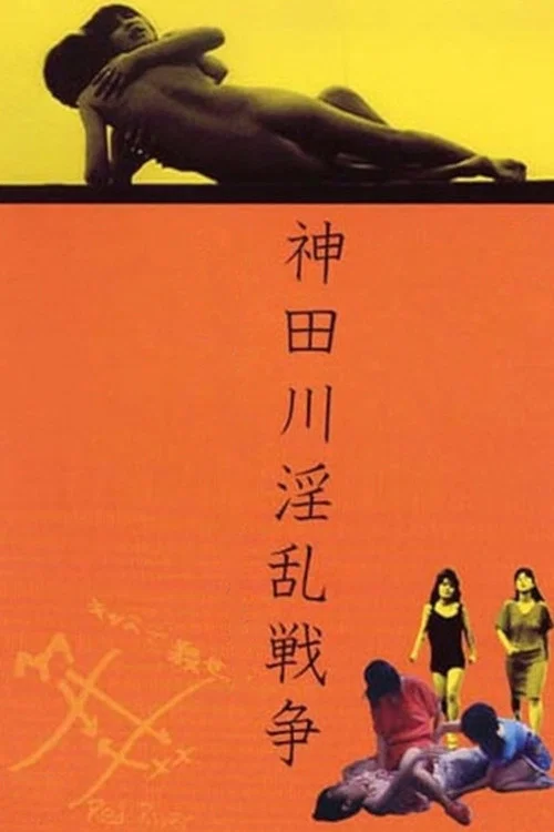 Movie poster for Kandagawa Pervert Wars (1983)