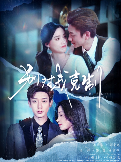 别对我克制 poster