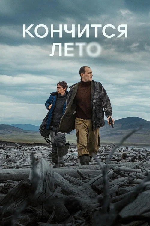 Movie poster for This Summer Will End (2025)