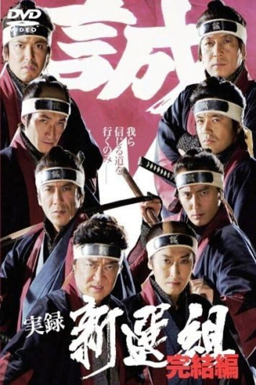 Movie poster for Jitsuroku Shinsengumi 2 (2006)