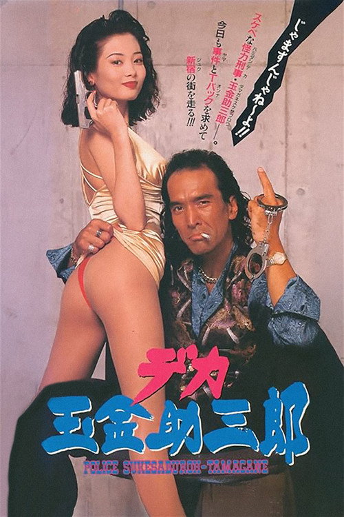 Movie poster for Police Sukesaburoh-Tamagane (1994)