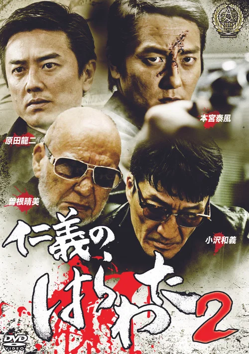 Movie poster for Jingi no Harawata 2 (2016)