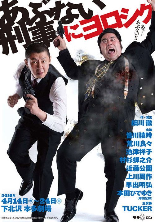 Movie poster for あぶない刑事にヨロシク