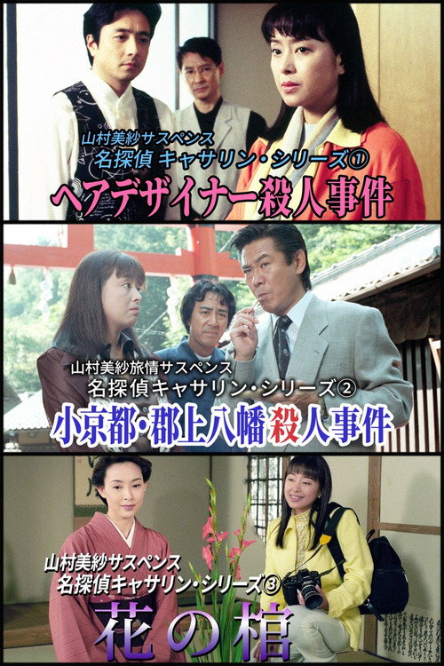 Series poster for 名探偵キャサリン (1996)