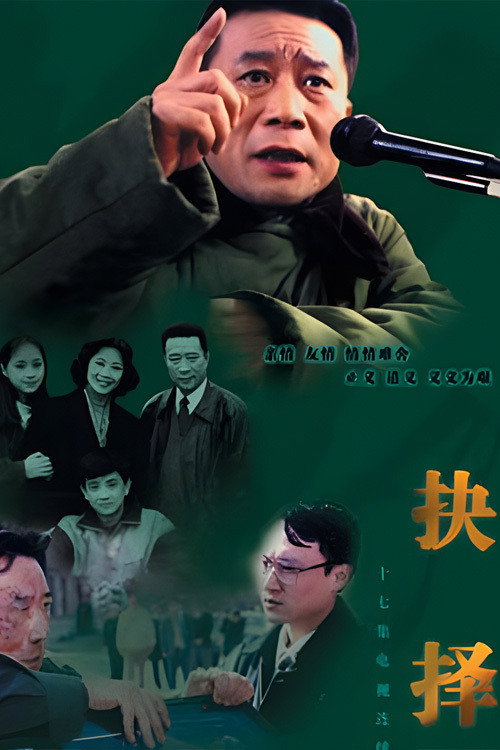 抉择 poster