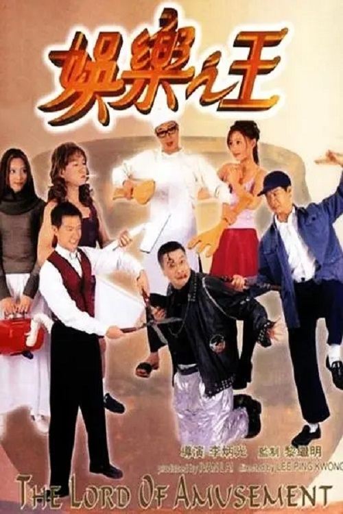 Movie poster for The Lord of Amusement (1999)
