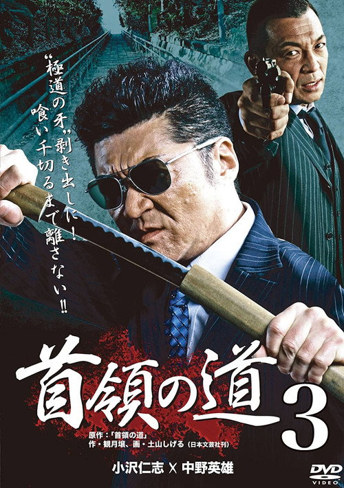 Movie poster for Don's Road 3 (2012)
