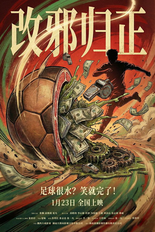 Movie poster for 改邪归正 (2026)