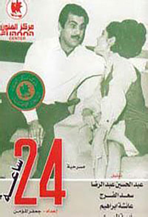 Movie poster for 24 hours (1967)