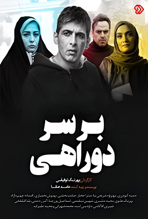 Series poster for Bar Sare Dorahi (2019)
