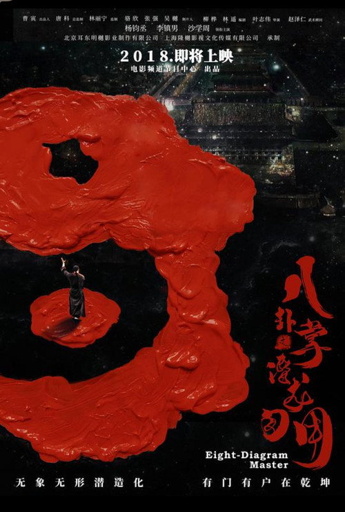 Movie poster for 八卦掌之潜龙勿用 (2018)