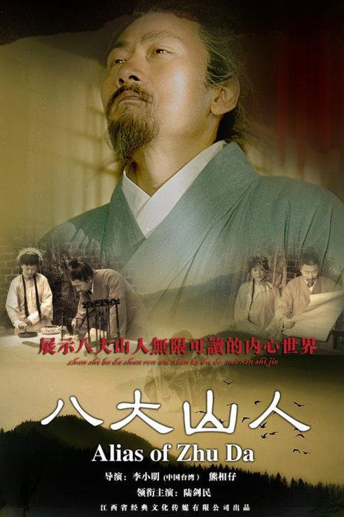 Movie poster for Alias Of Zhu Da (2012)