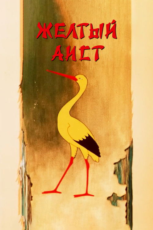 Movie poster for The Yellow Stork (1950)