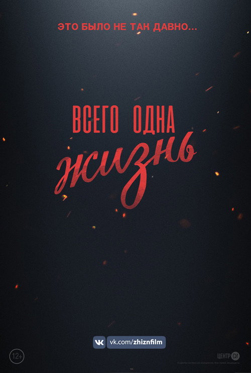 Movie poster for Всего одна жизнь (2020)