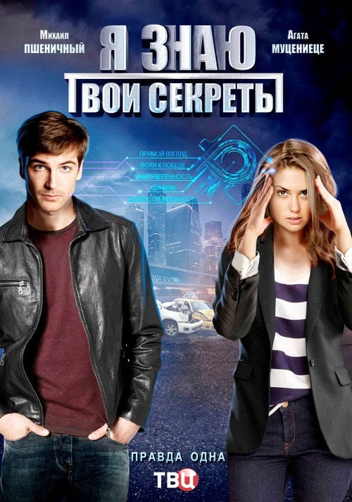 Series poster for Я знаю твои секреты (2016)