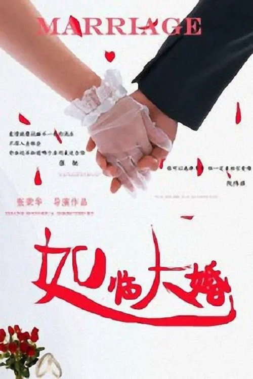 Movie poster for 如临大婚 (2013)