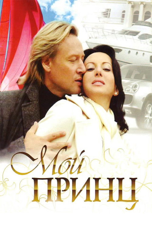 Movie poster for My Prince (2006)