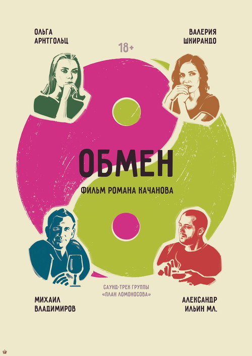 Movie poster for Обмен (2017)