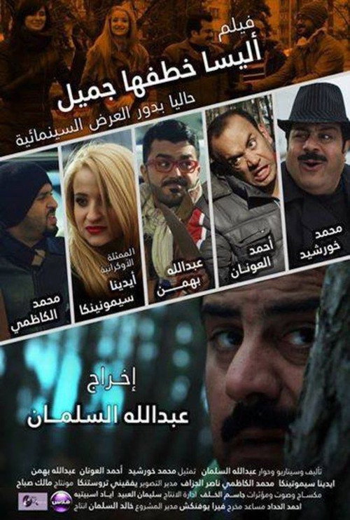 Movie poster for اليسا خطفها جميل (2014)