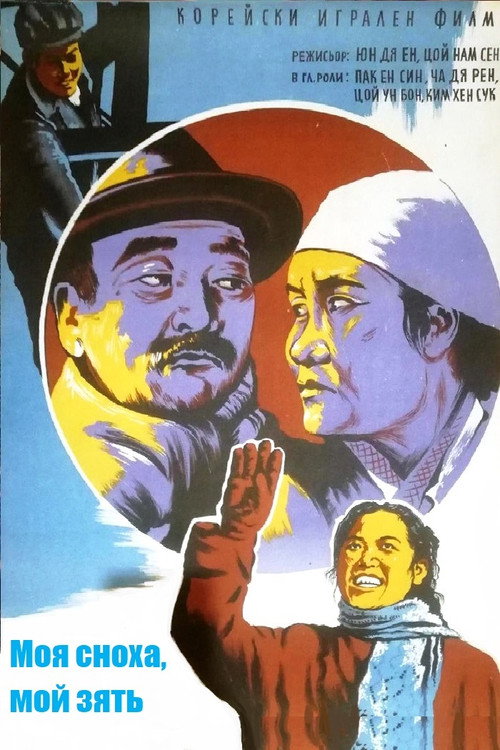 Movie poster for My Daughter-in-law, My Son-in-law (1958)