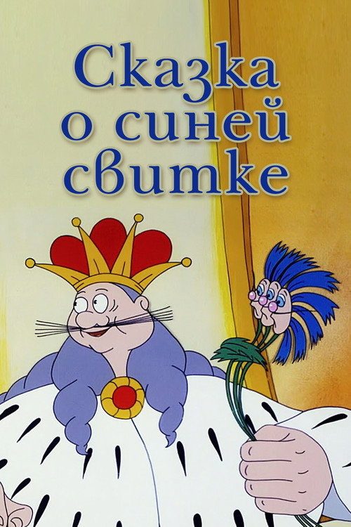 Movie poster for A Tale About the Blue Cloak (1997)