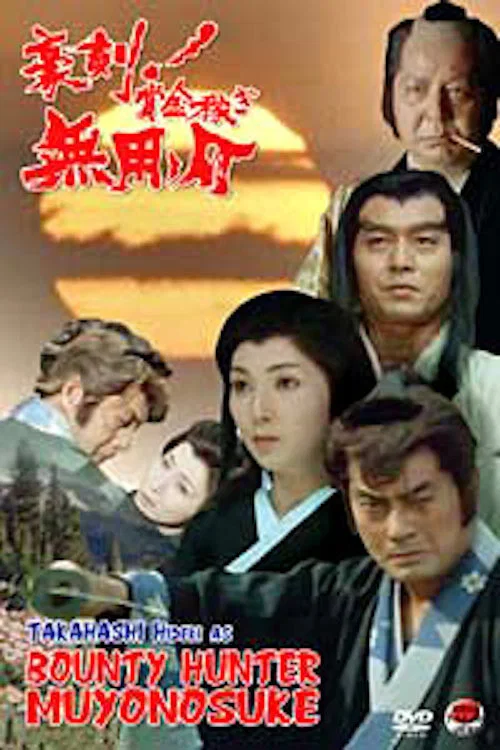 Movie poster for Bounty Hunter Muyonosuke (1990)