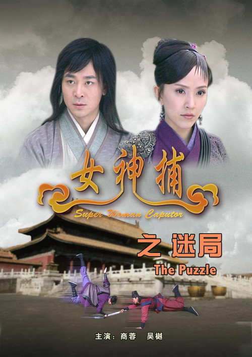 Movie poster for 女神捕之迷局 (2007)