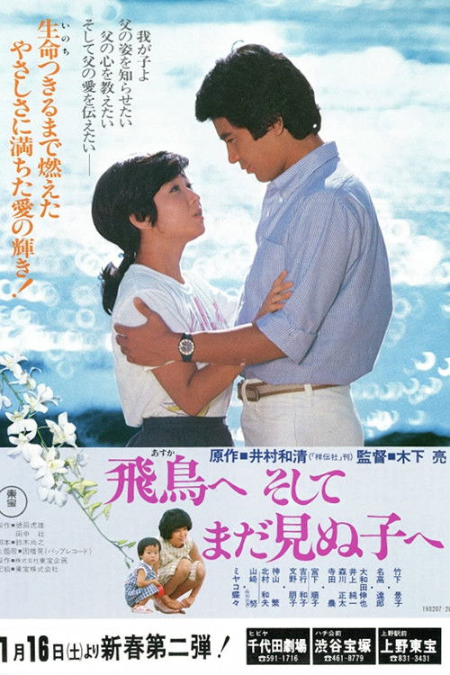 Movie poster for Dear Asuka and My Unborn Child... (1982)
