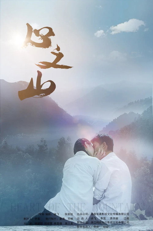 Movie poster for Heart of the Mountain (2019)
