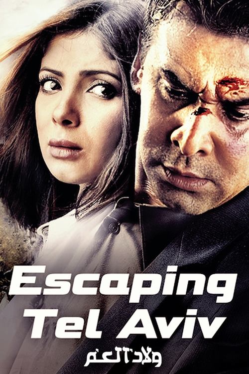 Movie poster for Escaping Tel Aviv (2009)