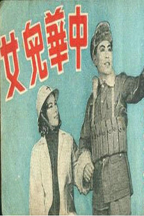 Movie poster for 中华儿女 (1939)