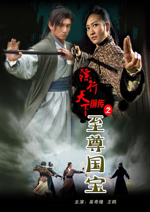 Movie poster for The Prequel of Gold Convoyers: Supreme Imperial Treasure (2010)