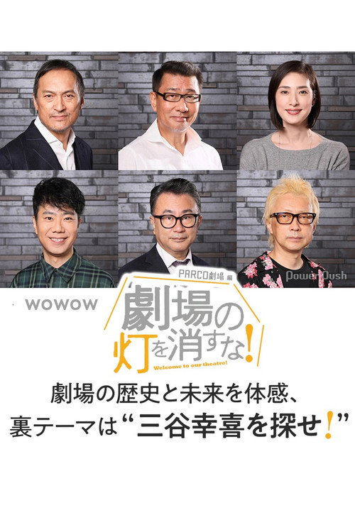 Movie poster for 劇場の灯を消すな！PARCO劇場編 (2020)