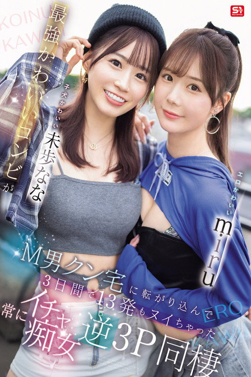Movie poster for エロかわいいmiru 子犬かわいい未歩なな 最強かわいいコンビがM男クン宅に転がり込んで3日間で13発もヌイちゃった常にイチャ痴女逆3P同棲 (2025)