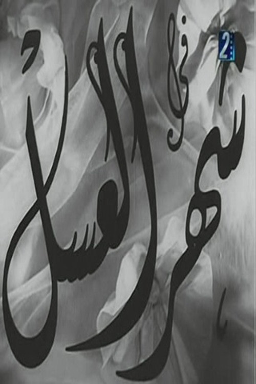 Movie poster for Shahr aleasal (1945)