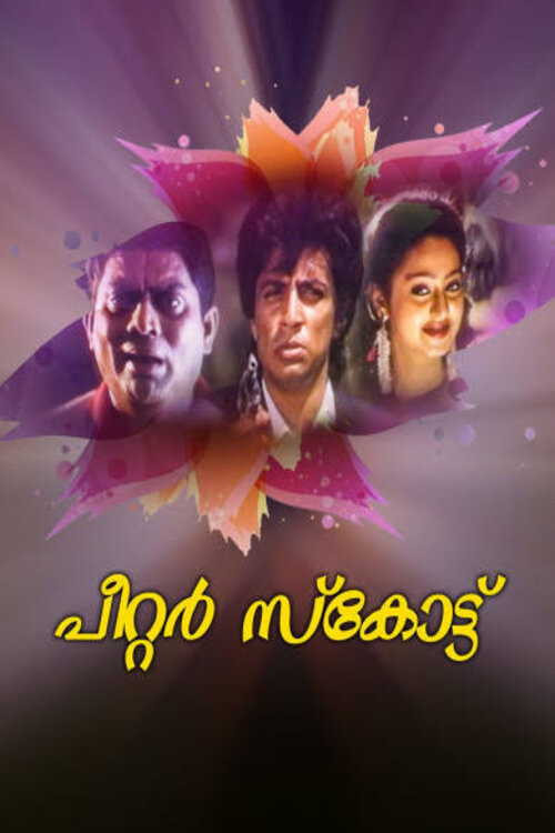 Movie poster for Peter Scott (1995)