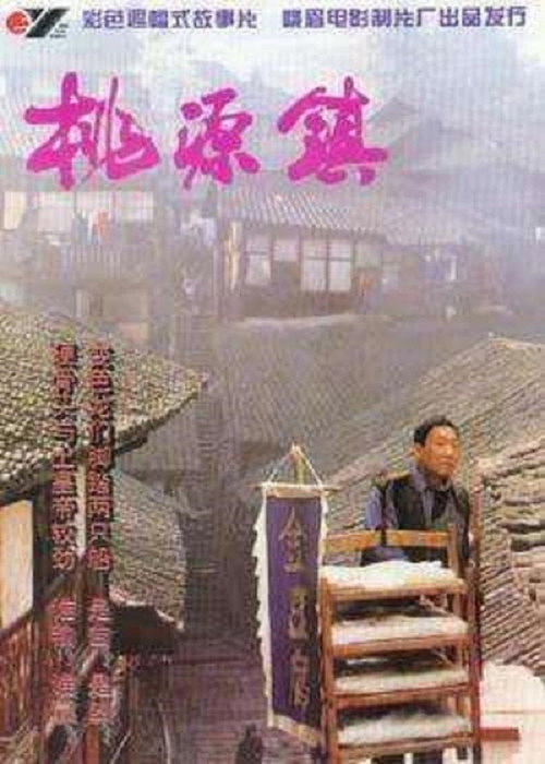 Movie poster for 桃源镇 (1996)